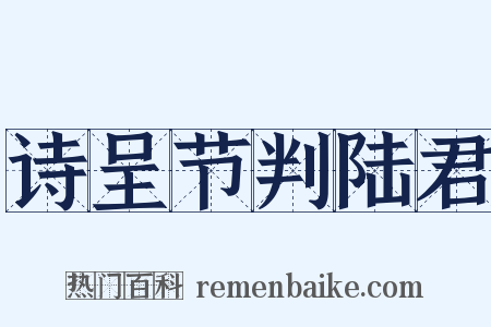 诗呈节判陆君是什么意思的图片